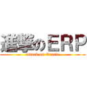 進撃のＥＲＰ (attack on Oracle)