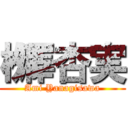 栁澤杏実 (Ami Yanagisawa)