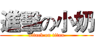 進擊の小奶 (attack on titan)