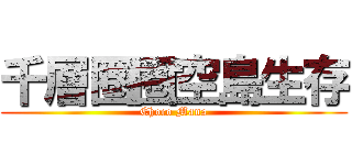 千層圈圈空島生存 (Choco Mana)