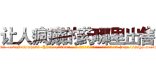 让人疯癫的药哪里出售 (让人疯癫的药哪里出售【电-186x2687x6963-Q278180069元-吉-药-业】我们做的是长期生意,靠的是老客户长期支持 http://sngk.net/urTTkl
)