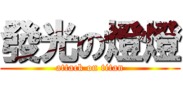 發光の燈燈 (attack on titan)