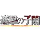 進擊の子閎 (attack on spexial)