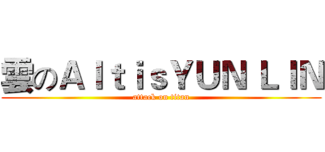 雲のＡｌｔｉｓＹＵＮ ＬＩＮ (attack on titan)