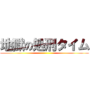 地獄の処刑タイム ()