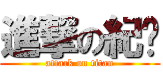 進撃の紀璇 (attack on titan)