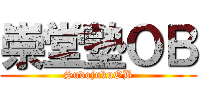 崇堂塾ＯＢ (SudojukuOB)