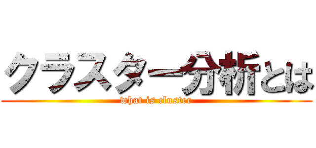 クラスター分析とは (what is cluster)