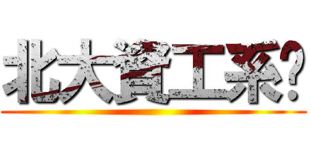 北大資工系桌 ()