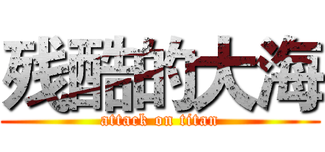 残酷的大海 (attack on titan)