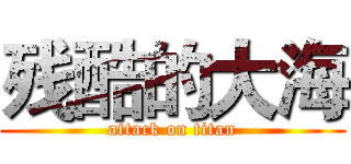 残酷的大海 (attack on titan)