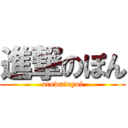 進撃のぽん (orewatuyoi)