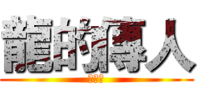 龍的傳人 (陳致愷)