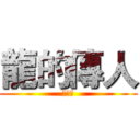 龍的傳人 (陳致愷)