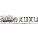 進撃のｘｕｘｕ (attack on titan)