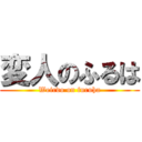 変人のふるは (Weirdo on furuha)