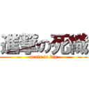 進撃の死織 (penis is big)