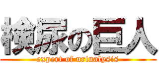 検尿の巨人 (expert of urinalysis)