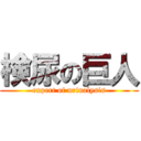 検尿の巨人 (expert of urinalysis)