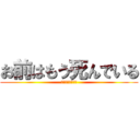 お前はもう死んでいる (イッツミーマリオ)