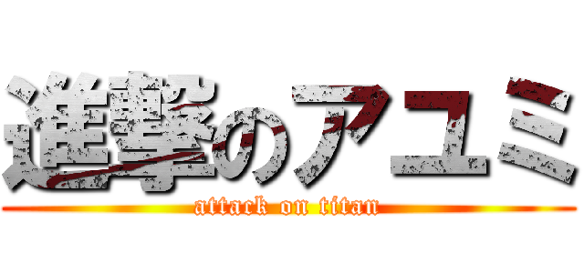 進撃のアユミ (attack on titan)