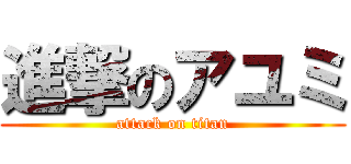 進撃のアユミ (attack on titan)