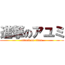 進撃のアユミ (attack on titan)