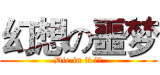 幻想の噩梦 (Die in it 翻译)