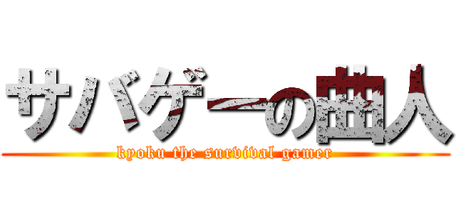 サバゲーの曲人 (kyoku the survival gamer)