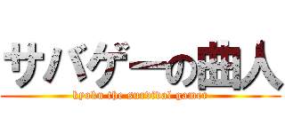 サバゲーの曲人 (kyoku the survival gamer)