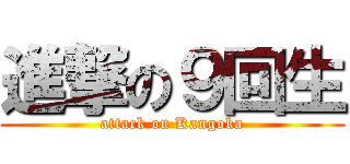 進撃の９回生 (attack on Kangoka)