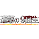 進撃の９回生 (attack on Kangoka)