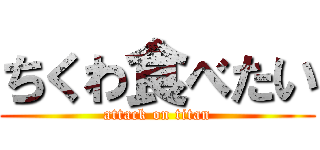 ちくわ食べたい (attack on titan)