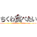 ちくわ食べたい (attack on titan)