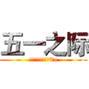 五一之际 (送给自己和心爱的Ta)