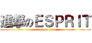 進撃のＥＳＰＲＩＴ (attack on titan)