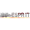 進撃のＥＳＰＲＩＴ (attack on titan)