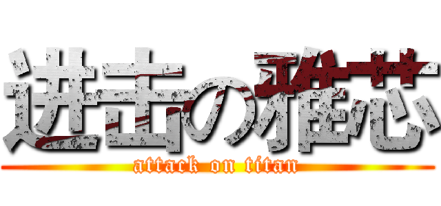 进击の雅芯 (attack on titan)