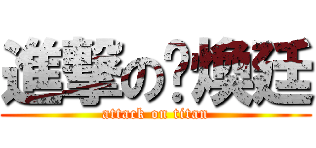 進撃の黃煥廷 (attack on titan)
