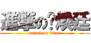進撃の黃煥廷 (attack on titan)