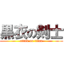 黒衣の剣士 (attak on titan)