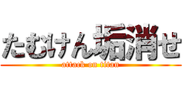 たむけん垢消せ (attack on titan)