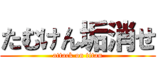 たむけん垢消せ (attack on titan)