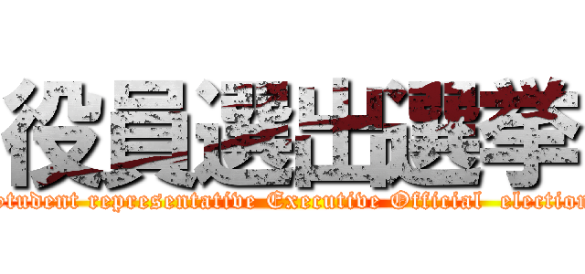 役員選出選挙 (Student representative Executive Official  election)