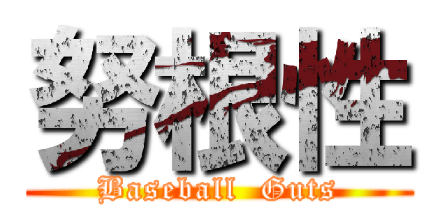 努根性 (Baseball  Guts)