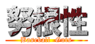 努根性 (Baseball  Guts)