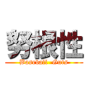 努根性 (Baseball  Guts)