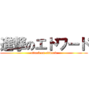 進撃のエドワード (attack on edward)