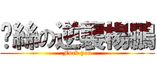 屌絲の逆襲楊鵬 (Fuck you)