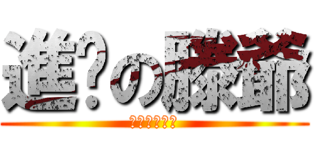 進擊の滕爺 (ㄘ我一千塊啦)